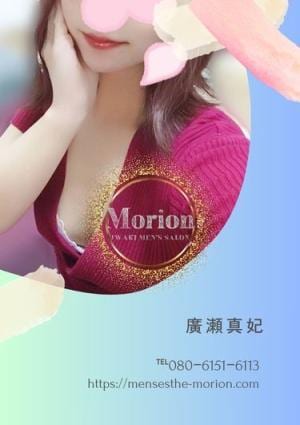 メンズエステ Morion（モリオン） 廣瀬真妃（ひろせ　まひろ）