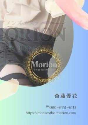 メンズエステ Morion（モリオン） 斎藤優花（さいとう　ゆうか）