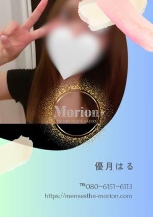メンズエステ Morion（モリオン） 優月はる（ゆずきはる）