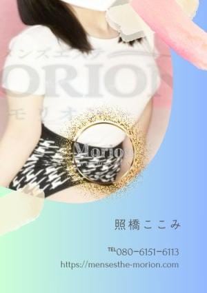 メンズエステ Morion（モリオン） 照橋ここみ（てるはしここみ）