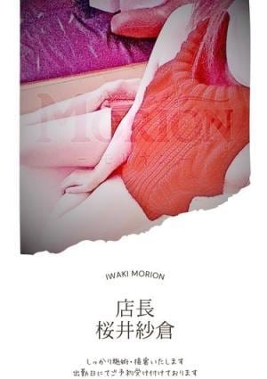 メンズエステ Morion（モリオン） 桜井紗倉(さくらい　さくら)