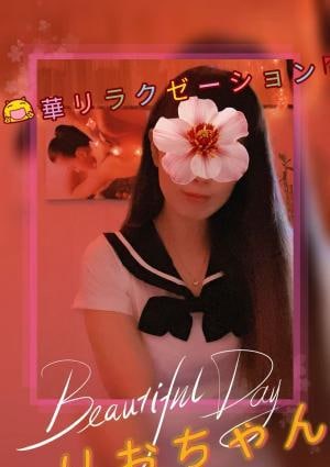 華リラクゼーション りおちゃん
