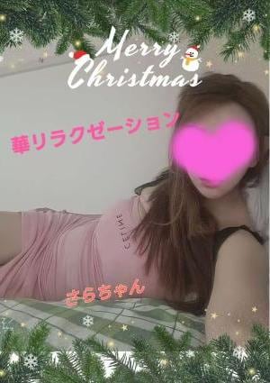 華リラクゼーション さらちゃん