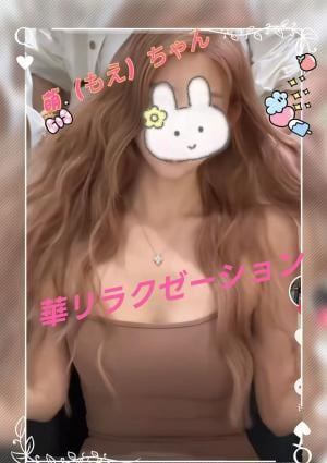 華リラクゼーション もえちゃん