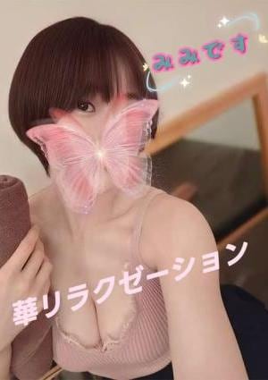 華リラクゼーション みみちゃん💖