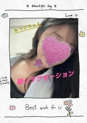 華リラクゼーション なつごちゃん💖