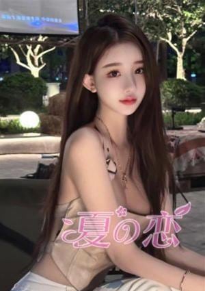 夏の恋 ゆりこ