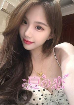 夏の恋 えみ