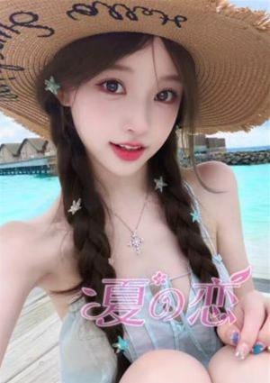 夏の恋 ゆあ