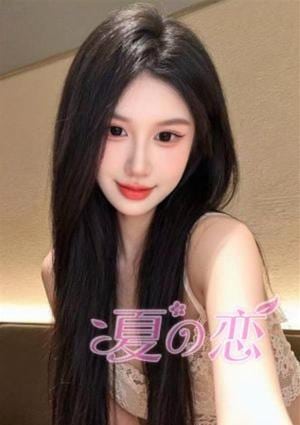 夏の恋 ゆい