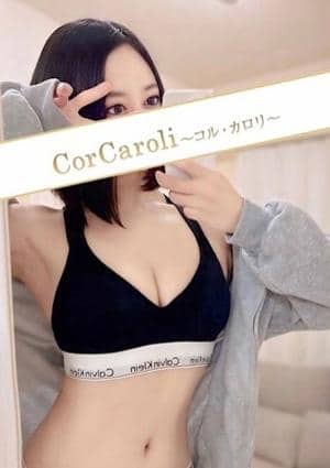 CorCaroli ～コルカロリ～ 式波りな