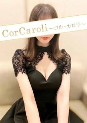 CorCaroli ～コルカロリ～ 長澤みくり