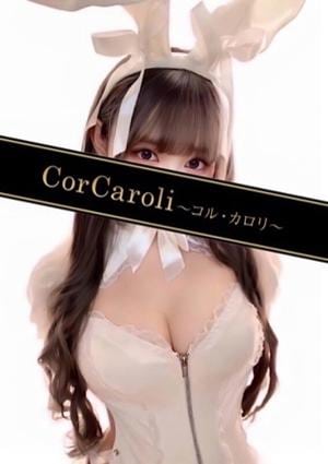 CorCaroli ～コルカロリ～ 七浦こむぎ