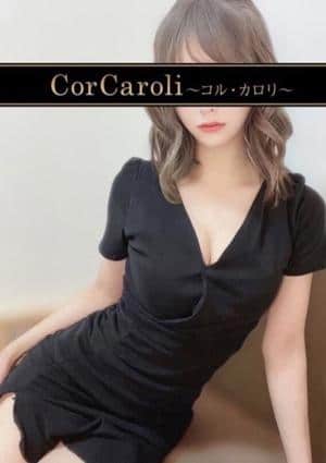 CorCaroli ～コルカロリ～ 白石かすみ