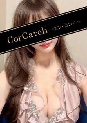CorCaroli ～コルカロリ～ ★皇さくら