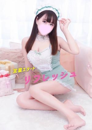 リフレッシュ りなちゃん