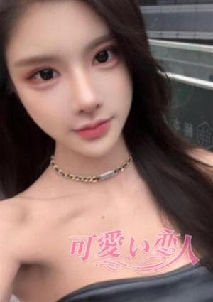 可愛い恋人 ゆみ