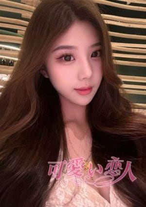 可愛い恋人 りり