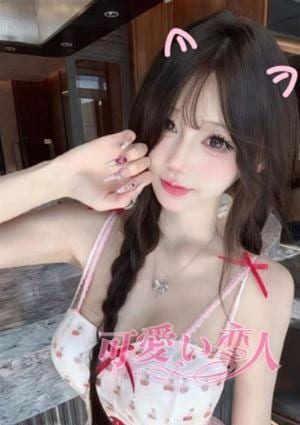 可愛い恋人 はるか
