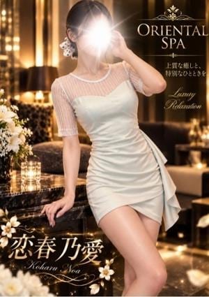 ORIENTAL SPA（オリエンタルスパ） 恋春　乃愛