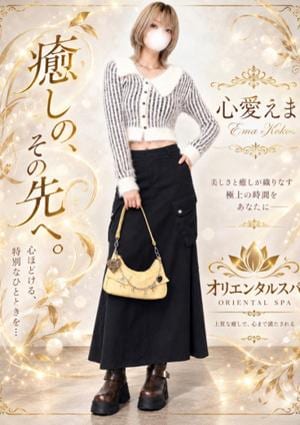 ORIENTAL SPA（オリエンタルスパ） 心愛えま