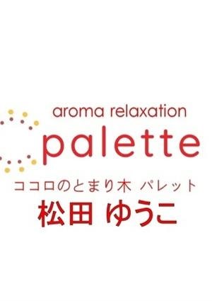 パレット 松田ゆうこ