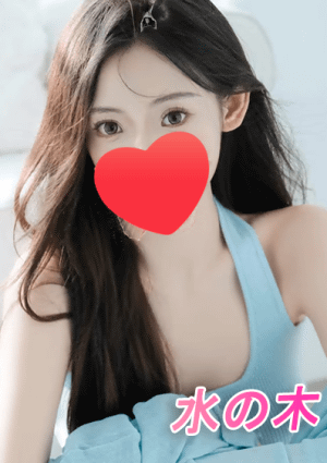 水の木 るな