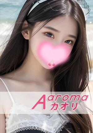 Aaromaカオリ れいこちゃん