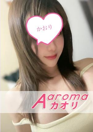 Aaromaカオリ りなちゃん