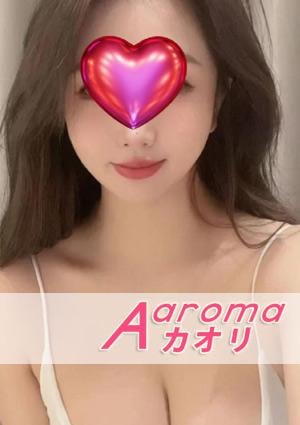 Aaromaカオリ さっきちゃん