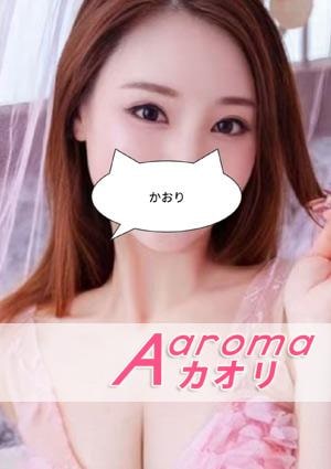 Aaromaカオリ みきちゃん