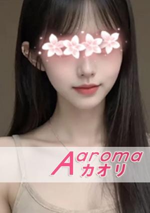 Aaromaカオリ りんちゃん