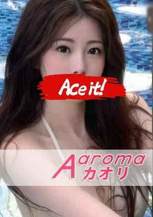 Aaromaカオリ にやちゃん