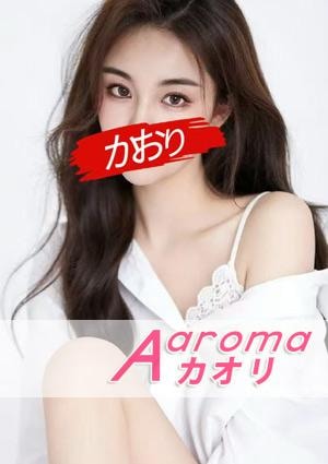 Aaromaカオリ ゆゆちゃん