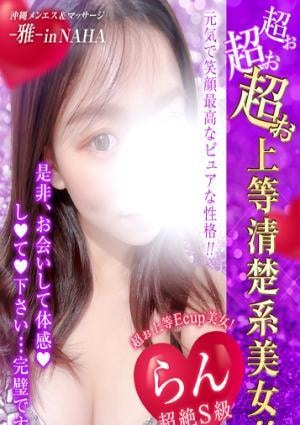 雅 in NAHA らん💗超絶S級