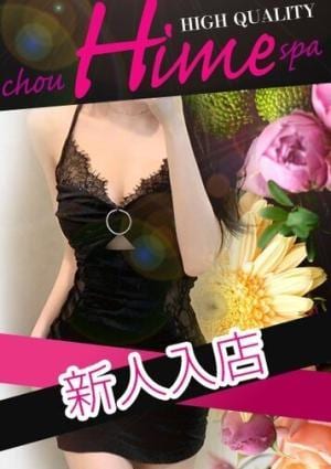 超姫SPA 上野駅ルーム 新人入店