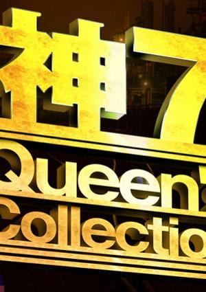 クイーンズコレクション 白石そら