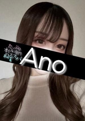 たっぷりオイル専門！ぬるスパ あの