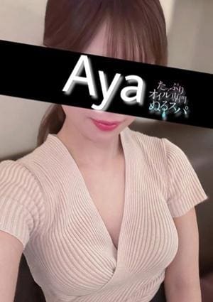 たっぷりオイル専門！ぬるスパ あや