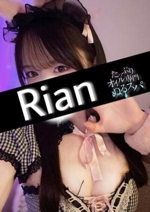 たっぷりオイル専門！ぬるスパ りあん