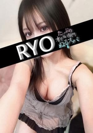 たっぷりオイル専門！ぬるスパ りょう