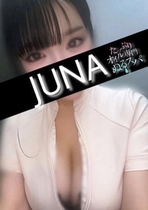 たっぷりオイル専門！ぬるスパ じゅな