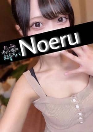 たっぷりオイル専門！ぬるスパ のえる