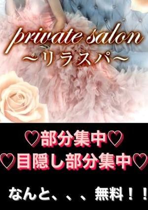 private salon～リラスパ～ 部分集中無料