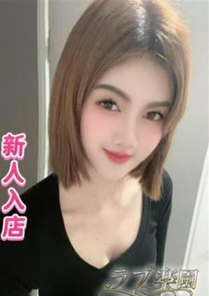 ラブ楽園 るし