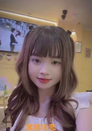 真実の恋 ゆなちゃん