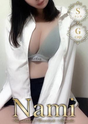 Nami 静岡店 Sランクセラピ☆らみ