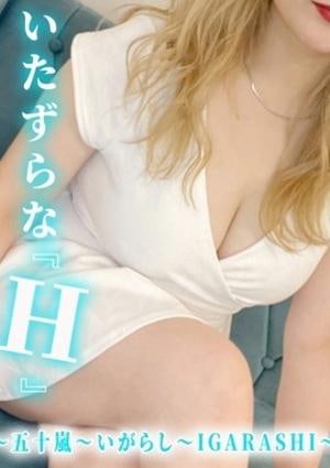 アットスパ茨木 五十嵐　いがらし