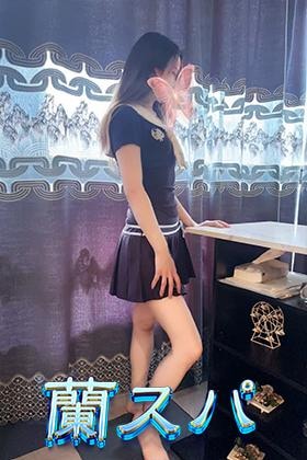 蘭スパ はるちゃん