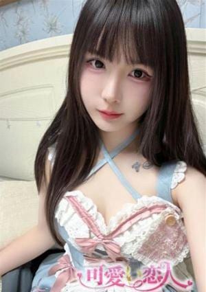 可愛い恋人 あやね